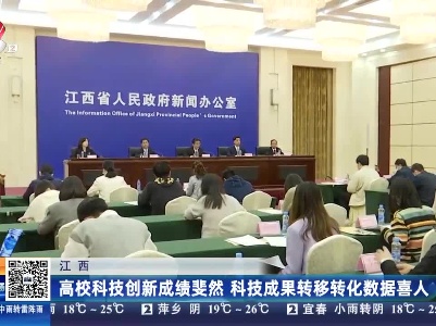 江西：高校科技创新成绩斐然 科技成果转移化数据喜人