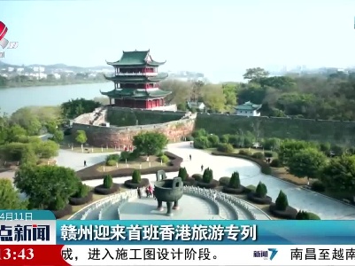 赣州迎来首班香港旅游专列