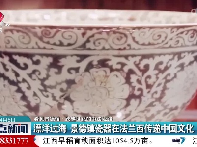 【看见景德镇·跨越世纪的中法瓷路】漂洋过海 景德镇瓷器在法兰西传递中国文化