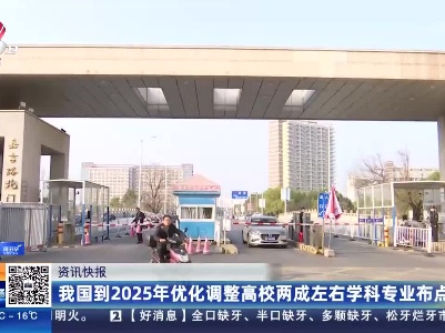 我国到2025年优化调整高校两成左右学科专业布点