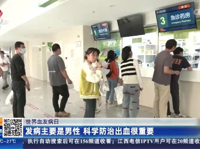 【世界血友病日】发病主要是男性 科学防治出血很重要
