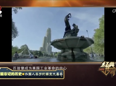 经典传奇20230403 不能忘记的历史·外国人亲历的南京大屠杀
