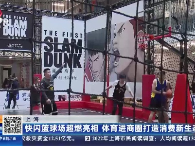 上海：快闪篮球场超燃亮相 体育进商圈打造消费新生态