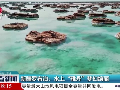 新疆罗布泊：水上“雅丹”梦幻绮丽