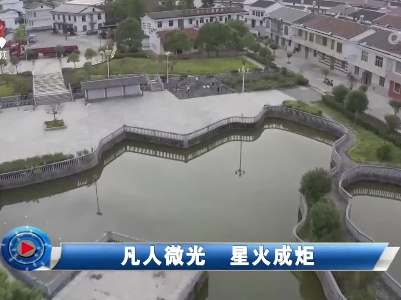 社会传真20230419 凡人微光 星火成炬