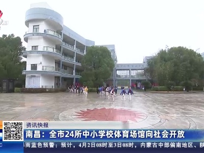 南昌：全市24所中小学校体育场馆向社会开放