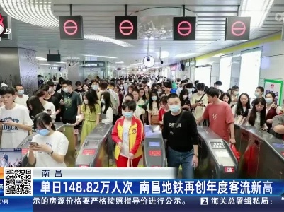 南昌：单日148.82万人次 南昌地铁再创年度客流新高