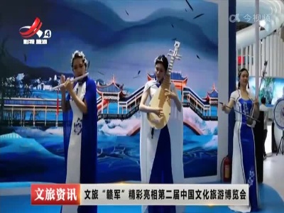 文旅“赣军”精彩亮相第二届中国文化旅游博览会