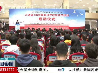江西2023年知识产权宣传周活动启动