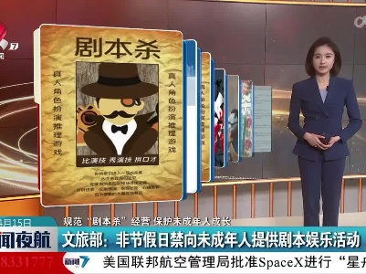 【规范“剧本杀”经营 保护未成年人成长】文旅部：非节假日禁向未成年人提供剧本娱乐活动