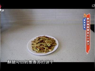 家有秘笈——教你做葱香苏打小饼干