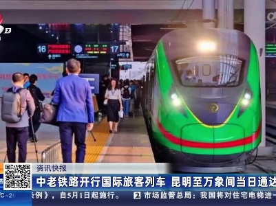 中老铁路开行国际旅客列车 昆明至万象间当日通达
