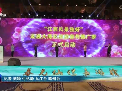 江西：加快融入大湾区 推动高质量发展