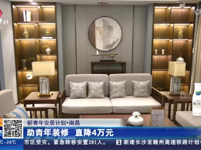 【新青年安居计划】南昌：助青年装修 直降4万元