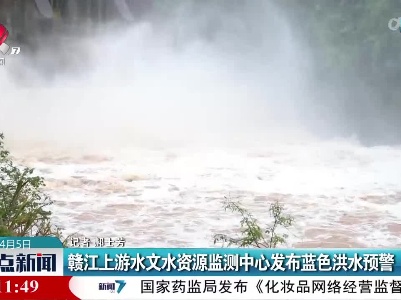 赣江上游水文水资源监测中心发布蓝色洪水预警