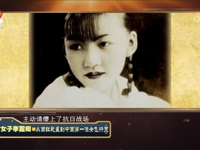 经典传奇20230410 奇女子李霞卿·从当红影星到中国第一位女飞行员