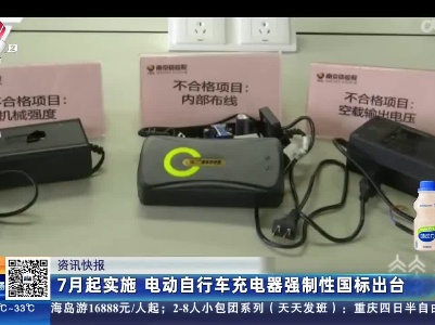 7月起实施 电动自行车充电器强制性国标出台