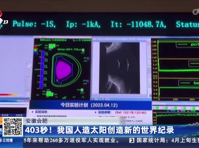 安徽合肥：403秒！我国人造太阳创造新的世界纪录