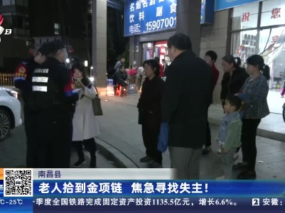 南昌县：老人拾到金项链 焦急寻找失主！