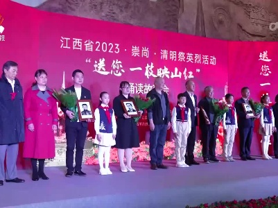 江西省2023·崇尚·清明祭英烈诵读故事会举行
