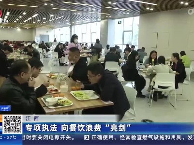 江西：专项执法 向餐饮浪费“亮剑”