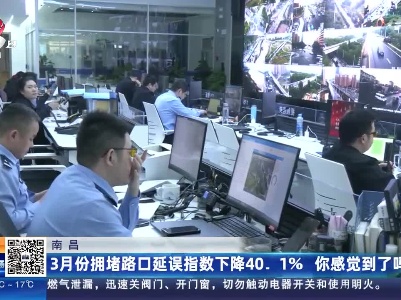 南昌：3月份拥堵路口延误指数下降40.1％ 你感觉到了吗？
