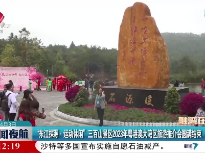 “东江探源·运动休闲”三百山景区2023年粤港澳大湾区旅游推介会圆满结束