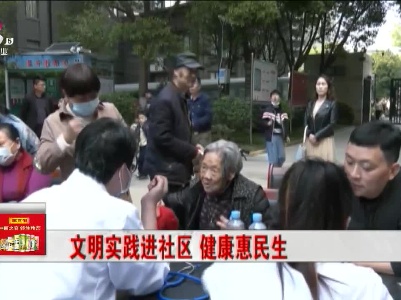 文明实践进社区 健康惠民生