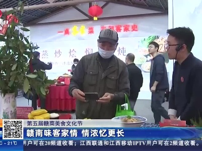 【第五届赣菜美食文化节】赣南味客家情 情浓忆更长