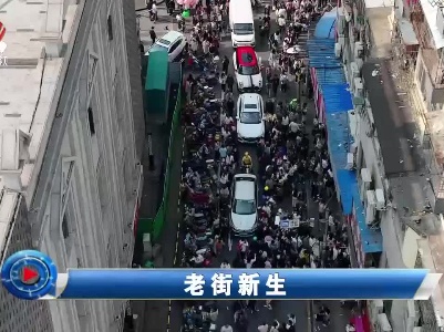 社会传真20230417 老街新生