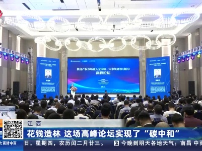 江西：花钱造林 这场高峰论坛实现了“碳中和”