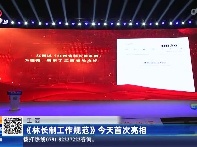 江西：《林长制工作规范》今天首次亮相