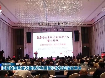 首届全国革命文物保护利用智汇论坛在瑞金举办