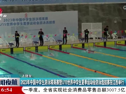 2023年中国中学生游泳精英赛暨U15世界中学生夏季运动会游泳选拔赛在江西举行