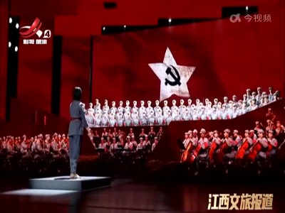 大型经典音乐史诗《长征组歌》在兴国首演