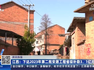 江西：下达2023年第二批安居工程省级补助3.1亿元