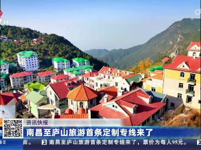 南昌至庐山旅游首条定制专线来了