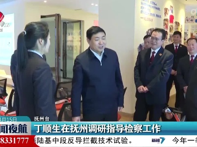 丁顺生在抚州调研指导检察工作