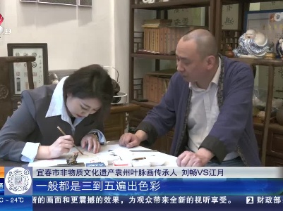 【 家有收藏·我是非遗传承人】宜春：给叶脉画上色 “反染”技法得掌握