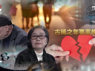 金牌调解20230413 古稀之年要离婚