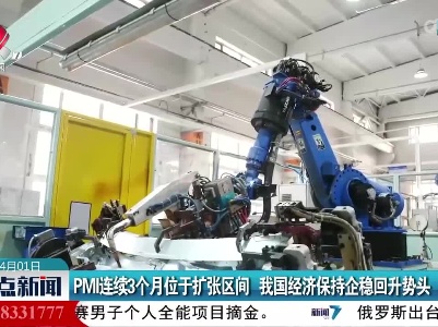 PMI连续3个月位于扩张区间 我国经济保持企稳回升势头