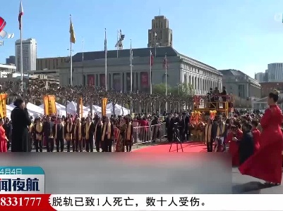 第八届“海外炎黄子孙拜祖大典”在旧金山举行