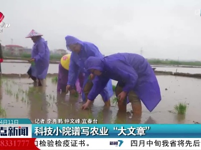科技小院谱写农业“大文章”