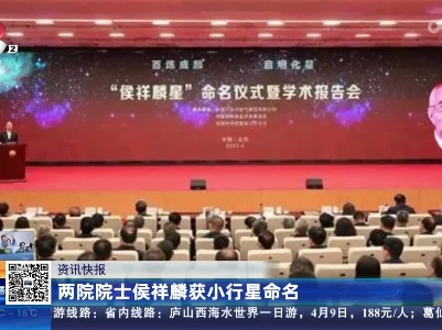 两院院士侯祥麟获小行星命名