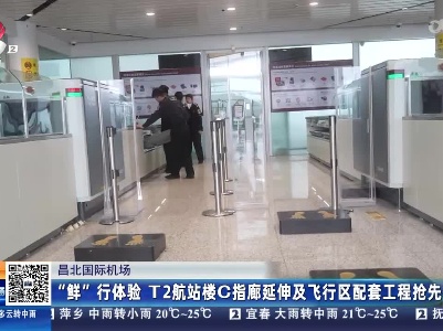 昌北国际机场：“鲜”行体验 T2航站楼C指廊延伸及飞行区配套工程抢先看