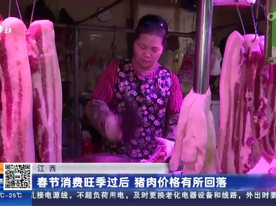 江西：春节消费旺季过后 猪肉价格有所回落