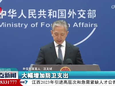 外交部发言人：中方强烈敦促日本政府在军事安全领域慎重行事