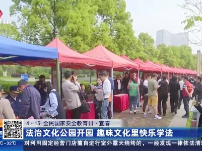 【4·15 全民国家安全教育日】宜春：法治文化公园开园 趣味文化里快乐学法