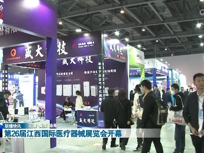 第26届江西国际医疗器械展览会开幕