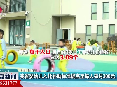 我省婴幼儿入托补助标准提高至每人每月300元